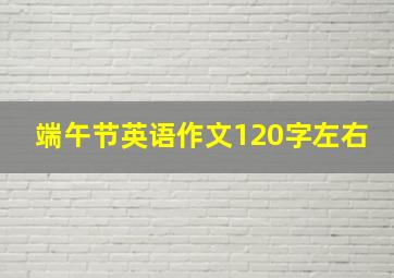 端午节英语作文120字左右