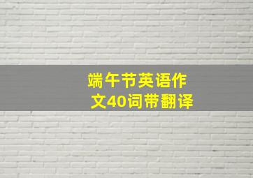 端午节英语作文40词带翻译