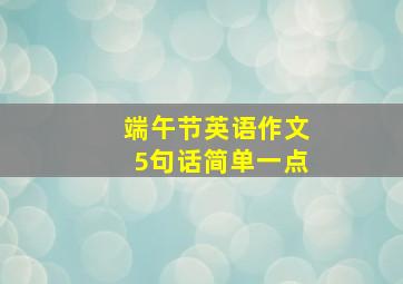 端午节英语作文5句话简单一点