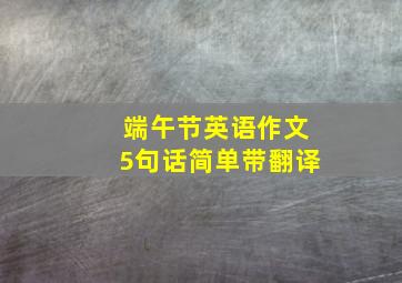 端午节英语作文5句话简单带翻译