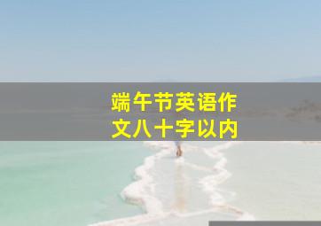 端午节英语作文八十字以内