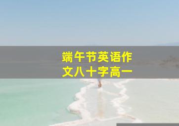 端午节英语作文八十字高一