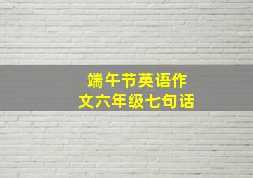 端午节英语作文六年级七句话