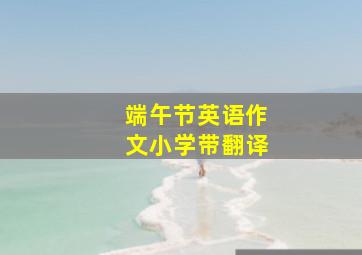 端午节英语作文小学带翻译