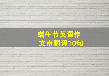 端午节英语作文带翻译10句