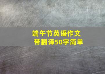 端午节英语作文带翻译50字简单