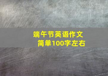 端午节英语作文简单100字左右