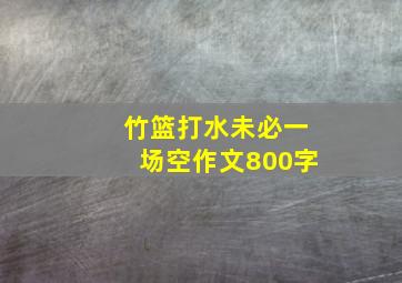 竹篮打水未必一场空作文800字