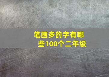 笔画多的字有哪些100个二年级