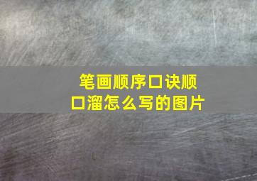 笔画顺序口诀顺口溜怎么写的图片