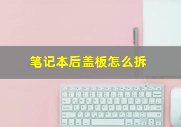 笔记本后盖板怎么拆