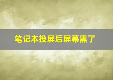 笔记本投屏后屏幕黑了