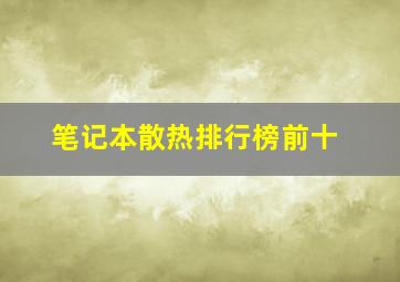 笔记本散热排行榜前十