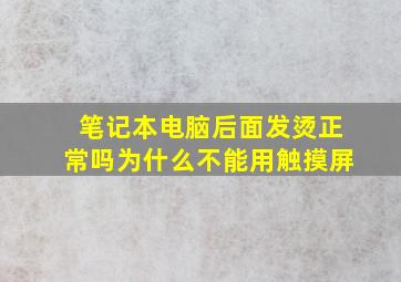 笔记本电脑后面发烫正常吗为什么不能用触摸屏