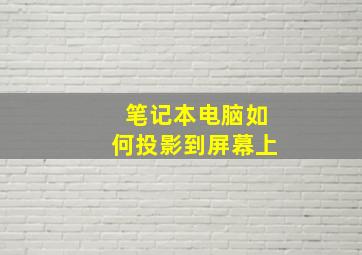 笔记本电脑如何投影到屏幕上