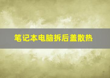 笔记本电脑拆后盖散热