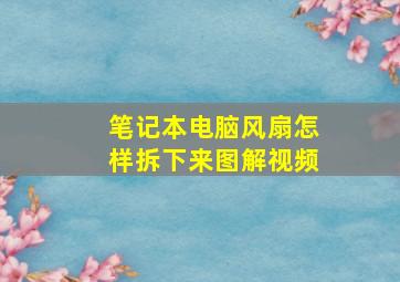 笔记本电脑风扇怎样拆下来图解视频