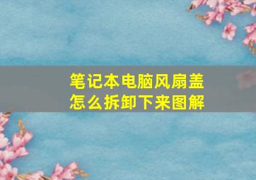 笔记本电脑风扇盖怎么拆卸下来图解