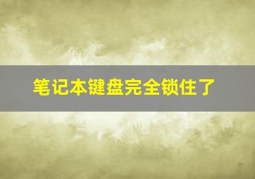 笔记本键盘完全锁住了