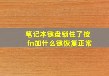 笔记本键盘锁住了按fn加什么键恢复正常