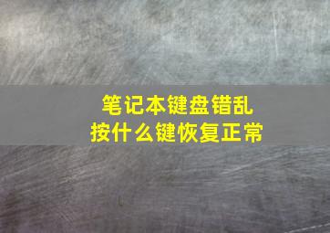 笔记本键盘错乱按什么键恢复正常