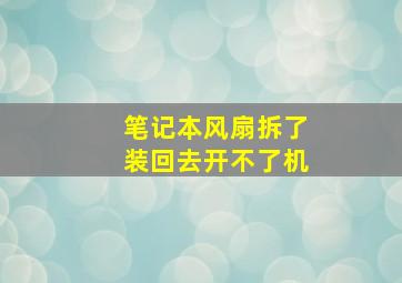 笔记本风扇拆了装回去开不了机