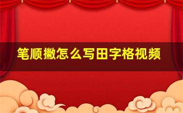 笔顺撇怎么写田字格视频