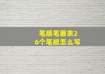 笔顺笔画表26个笔顺怎么写