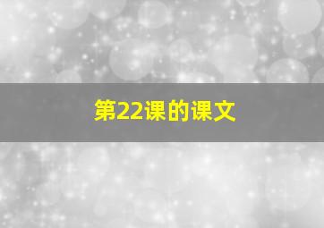 第22课的课文