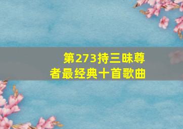 第273持三昧尊者最经典十首歌曲