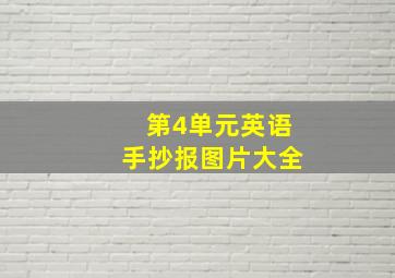 第4单元英语手抄报图片大全