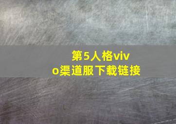 第5人格vivo渠道服下载链接