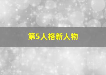 第5人格新人物