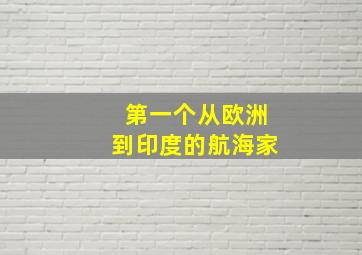 第一个从欧洲到印度的航海家