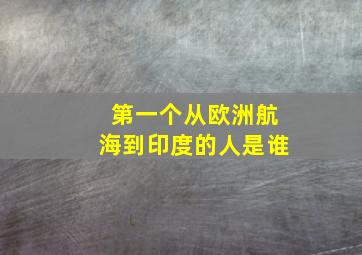 第一个从欧洲航海到印度的人是谁