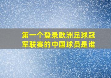 第一个登录欧洲足球冠军联赛的中国球员是谁