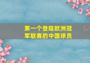 第一个登陆欧洲冠军联赛的中国球员