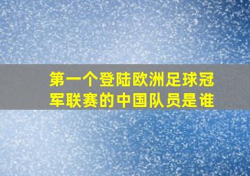 第一个登陆欧洲足球冠军联赛的中国队员是谁