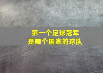 第一个足球冠军是哪个国家的球队