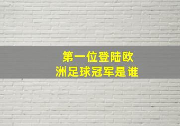 第一位登陆欧洲足球冠军是谁