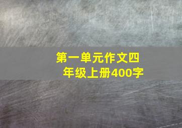 第一单元作文四年级上册400字