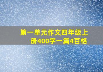 第一单元作文四年级上册400字一篇4百格