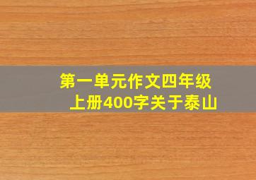 第一单元作文四年级上册400字关于泰山