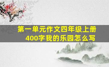 第一单元作文四年级上册400字我的乐园怎么写