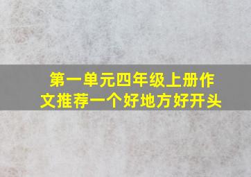 第一单元四年级上册作文推荐一个好地方好开头