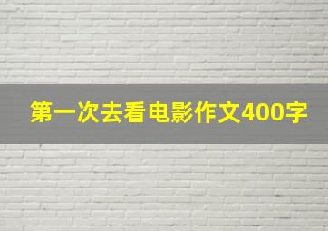 第一次去看电影作文400字