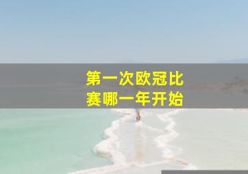 第一次欧冠比赛哪一年开始