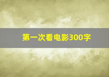 第一次看电影300字