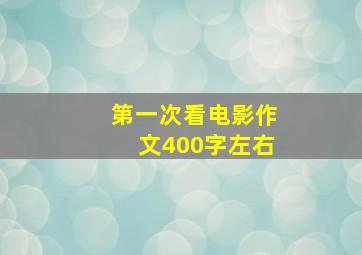 第一次看电影作文400字左右