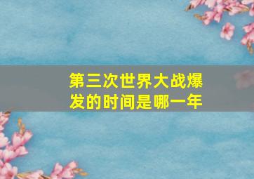 第三次世界大战爆发的时间是哪一年